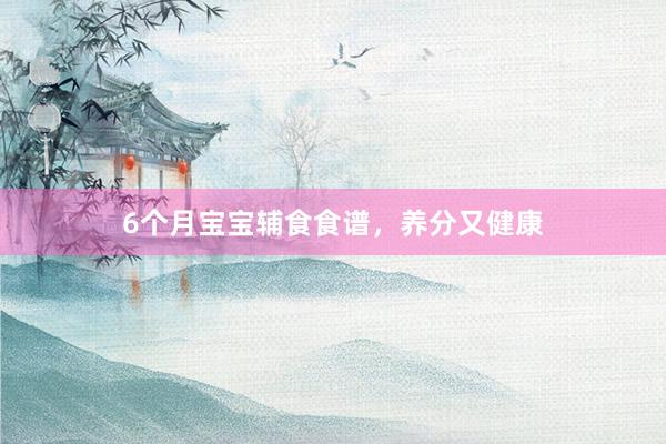 6个月宝宝辅食食谱，养分又健康