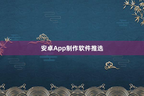 安卓App制作软件推选