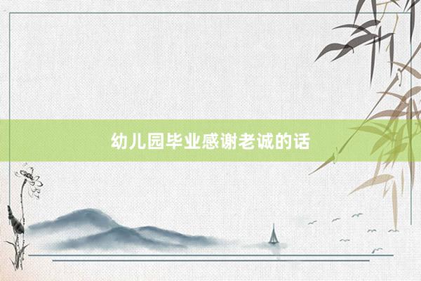 幼儿园毕业感谢老诚的话